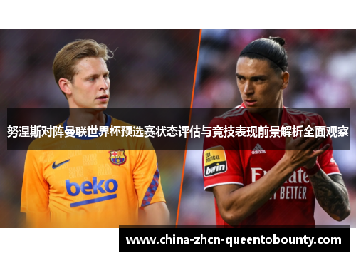 努涅斯对阵曼联世界杯预选赛状态评估与竞技表现前景解析全面观察