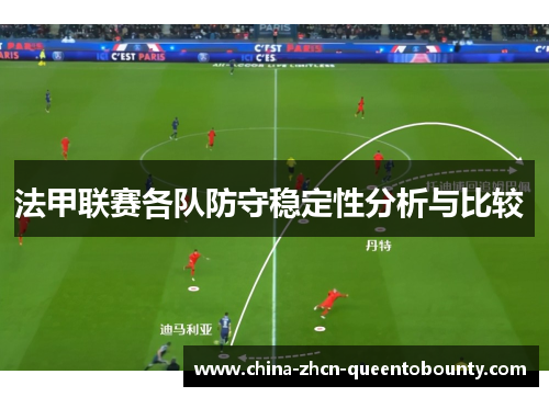 法甲联赛各队防守稳定性分析与比较 