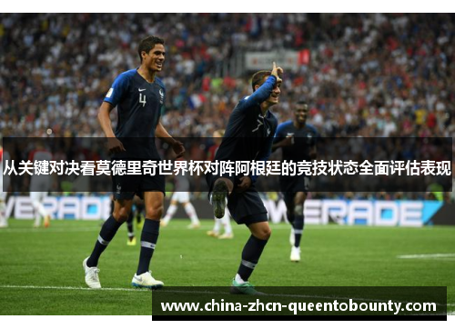 从关键对决看莫德里奇世界杯对阵阿根廷的竞技状态全面评估表现
