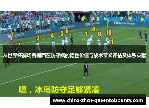从世界杯赛场看梅西在防守端的隐性价值与战术意义评估及体系贡献