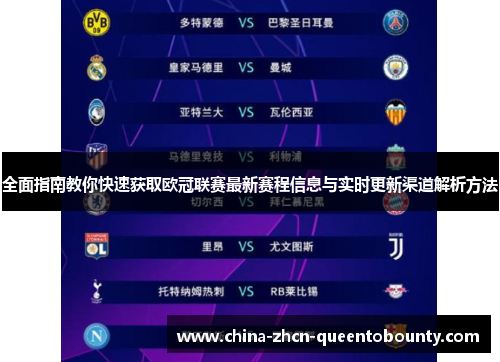 全面指南教你快速获取欧冠联赛最新赛程信息与实时更新渠道解析方法 全面指南教你快速获取欧冠联赛最新赛程信息与实时更新渠道解析方法