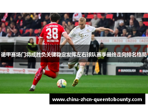 德甲赛场门将成胜负关键稳定发挥左右球队赛季最终走向排名格局