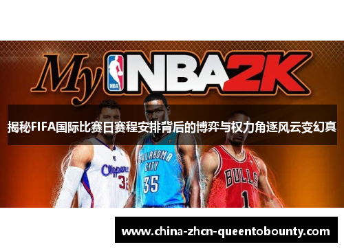 揭秘FIFA国际比赛日赛程安排背后的博弈与权力角逐风云变幻真 揭秘FIFA国际比赛日赛程安排背后的博弈与权力角逐风云变幻真