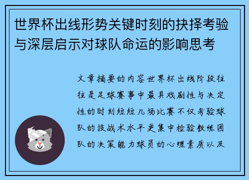 世界杯出线形势关键时刻的抉择考验与深层启示对球队命运的影响思考