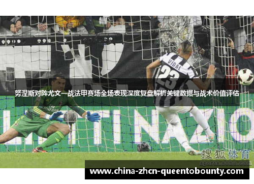 努涅斯对阵尤文一战法甲赛场全场表现深度复盘解析关键数据与战术价值评估 努涅斯对阵尤文一战法甲赛场全场表现深度复盘解析关键数据与战术价值评估