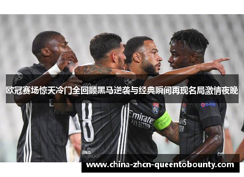 欧冠赛场惊天冷门全回顾黑马逆袭与经典瞬间再现名局激情夜晚
