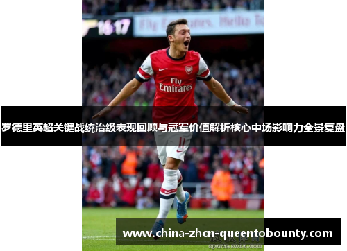 罗德里英超关键战统治级表现回顾与冠军价值解析核心中场影响力全景复盘