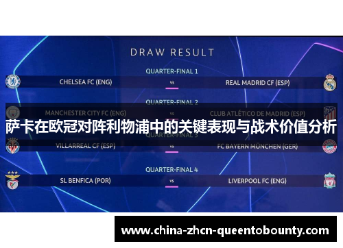 萨卡在欧冠对阵利物浦中的关键表现与战术价值分析