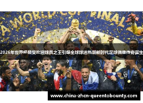 2026年世界杯最受欢迎球员之王引爆全球球迷热潮新时代足球偶像传奇诞生