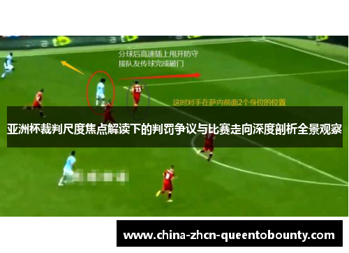 亚洲杯裁判尺度焦点解读下的判罚争议与比赛走向深度剖析全景观察