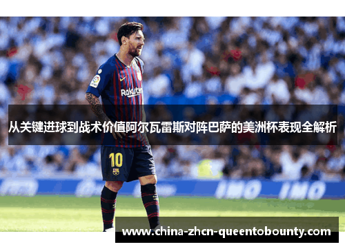 从关键进球到战术价值阿尔瓦雷斯对阵巴萨的美洲杯表现全解析