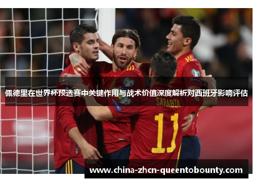 佩德里在世界杯预选赛中关键作用与战术价值深度解析对西班牙影响评估