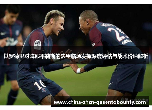 以罗德里对阵那不勒斯的法甲临场发挥深度评估与战术价值解析