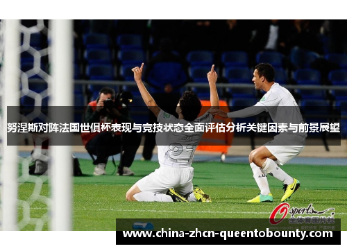 努涅斯对阵法国世俱杯表现与竞技状态全面评估分析关键因素与前景展望