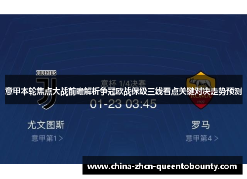 意甲本轮焦点大战前瞻解析争冠欧战保级三线看点关键对决走势预测