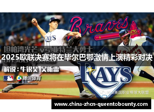 2025欧联决赛将在毕尔巴鄂激情上演精彩对决