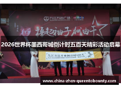 2026世界杯墨西哥城倒计时五百天精彩活动启幕