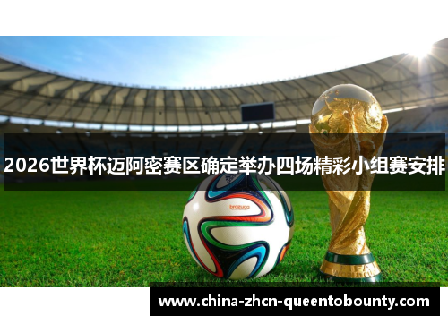 2026世界杯迈阿密赛区确定举办四场精彩小组赛安排