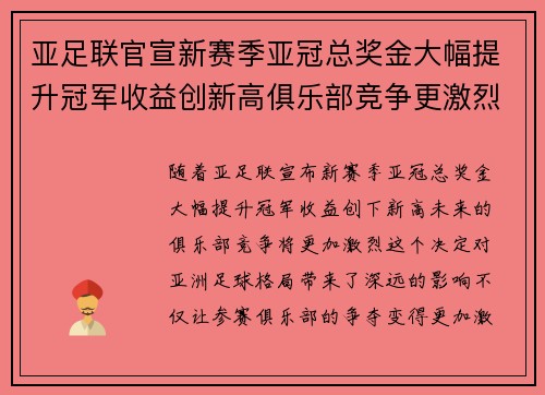 亚足联官宣新赛季亚冠总奖金大幅提升冠军收益创新高俱乐部竞争更激烈