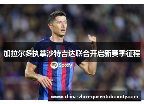 加拉尔多执掌沙特吉达联合开启新赛季征程