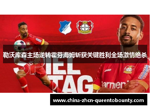 勒沃库森主场逆转霍芬海姆斩获关键胜利全场激情绝杀