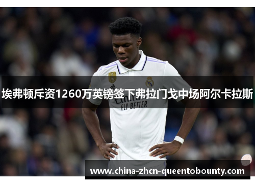 埃弗顿斥资1260万英镑签下弗拉门戈中场阿尔卡拉斯 埃弗顿斥资1260万英镑签下弗拉门戈中场阿尔卡拉斯