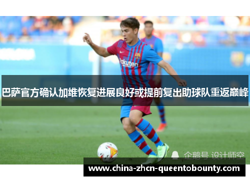 巴萨官方确认加维恢复进展良好或提前复出助球队重返巅峰