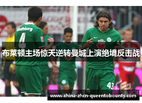 布莱顿主场惊天逆转曼城上演绝境反击战