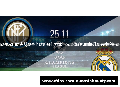 欧冠豪门焦点战观赛全攻略最佳方式与沉浸体验指南提升观看体验秘籍