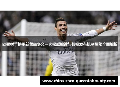 欧冠射手榜更新频率多久一次权威解读与数据发布机制揭秘全面解析