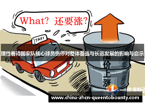 理性看待国家队核心球员伤停对整体备战与长远发展的影响与启示