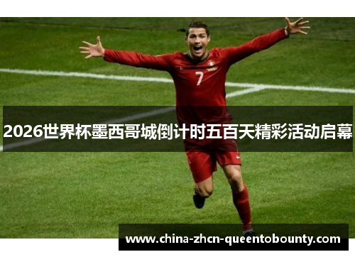 2026世界杯墨西哥城倒计时五百天精彩活动启幕