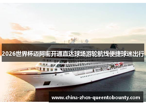 2026世界杯迈阿密开通直达球场游轮航线便捷球迷出行 2026世界杯迈阿密开通直达球场游轮航线便捷球迷出行