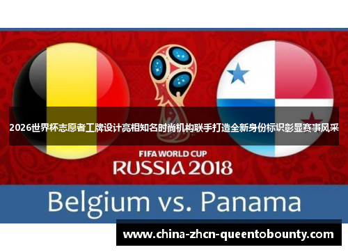 2026世界杯志愿者工牌设计亮相知名时尚机构联手打造全新身份标识彰显赛事风采