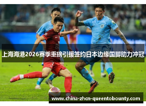 上海海港2026赛季重磅引援签约日本边缘国脚助力冲冠