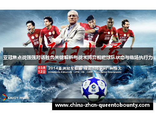 亚冠焦点战强强对话胜负关键解析与战术博弈前瞻球队状态与临场执行力