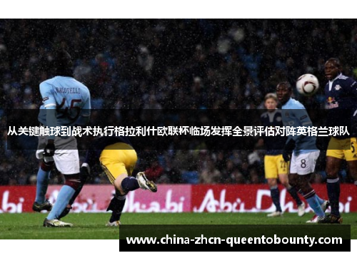 从关键触球到战术执行格拉利什欧联杯临场发挥全景评估对阵英格兰球队