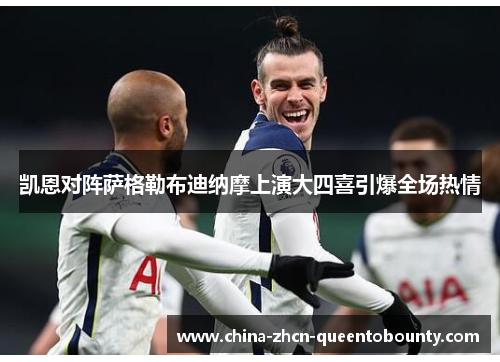 凯恩对阵萨格勒布迪纳摩上演大四喜引爆全场热情 凯恩对阵萨格勒布迪纳摩上演大四喜引爆全场热情