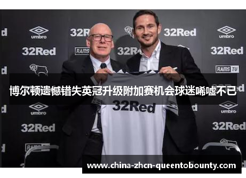 博尔顿遗憾错失英冠升级附加赛机会球迷唏嘘不已