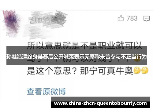 孙准浩遭终身禁赛后公开喊冤表示无辜称未曾参与不正当行为