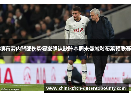 德布劳内背部伤势复发确认缺阵本周末曼城对布莱顿联赛