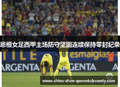 恩根女足西甲主场防守坚固连续保持零封纪录