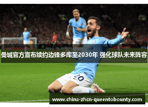 曼城官方宣布续约边锋多库至2030年 强化球队未来阵容