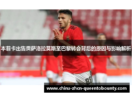 本菲卡出售贡萨洛拉莫斯至巴黎转会背后的原因与影响解析