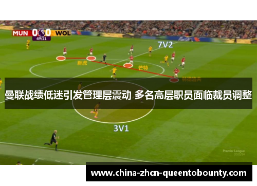 曼联战绩低迷引发管理层震动 多名高层职员面临裁员调整