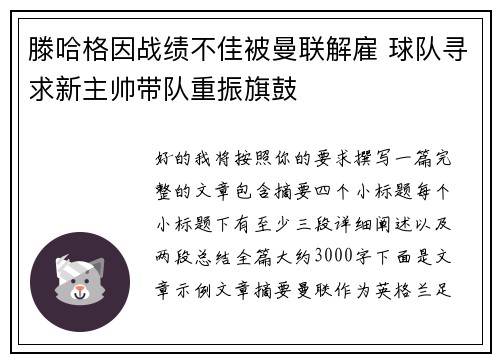 滕哈格因战绩不佳被曼联解雇 球队寻求新主帅带队重振旗鼓 滕哈格因战绩不佳被曼联解雇 球队寻求新主帅带队重振旗鼓