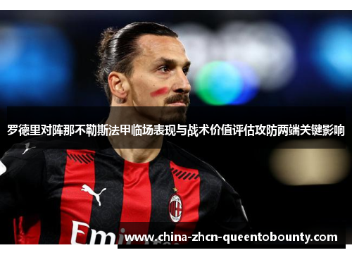 罗德里对阵那不勒斯法甲临场表现与战术价值评估攻防两端关键影响 罗德里对阵那不勒斯法甲临场表现与战术价值评估攻防两端关键影响