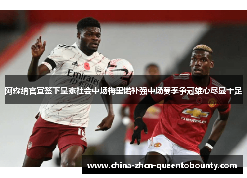 阿森纳官宣签下皇家社会中场梅里诺补强中场赛季争冠雄心尽显十足 阿森纳官宣签下皇家社会中场梅里诺补强中场赛季争冠雄心尽显十足