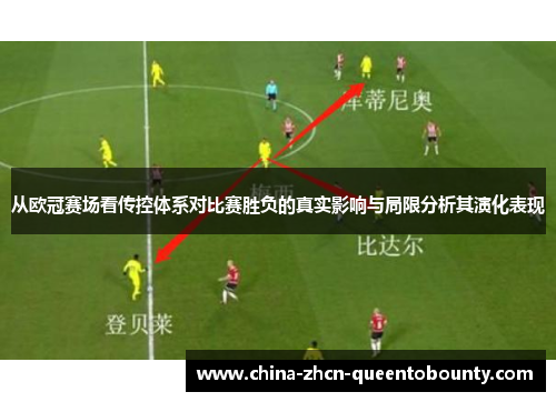 从欧冠赛场看传控体系对比赛胜负的真实影响与局限分析其演化表现 从欧冠赛场看传控体系对比赛胜负的真实影响与局限分析其演化表现