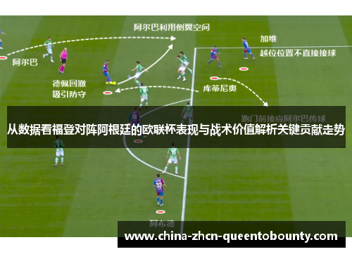 从数据看福登对阵阿根廷的欧联杯表现与战术价值解析关键贡献走势 从数据看福登对阵阿根廷的欧联杯表现与战术价值解析关键贡献走势